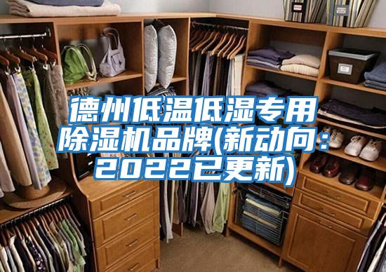 德州低溫低濕專用除濕機(jī)品牌(新動向：2022已更新)