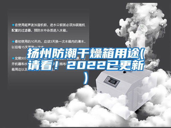 揚州防潮干燥箱用途(請看！2022已更新)