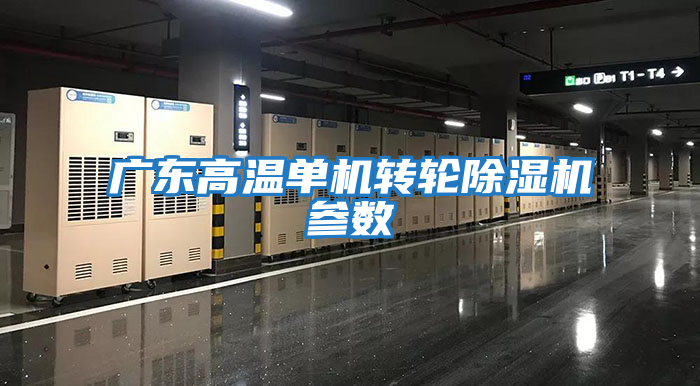 廣東高溫單機轉輪除濕機參數