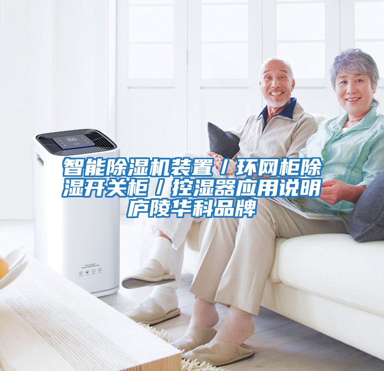 智能除濕機裝置／環(huán)網(wǎng)柜除濕開關(guān)柜／控濕器應(yīng)用說明廬陵華科品牌
