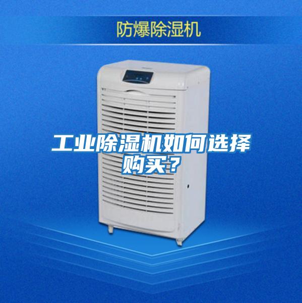 工業除濕機如何選擇購買？