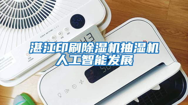 湛江印刷除濕機抽濕機人工智能發展