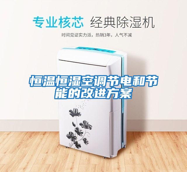 恒溫恒濕空調(diào)節(jié)電和節(jié)能的改進方案