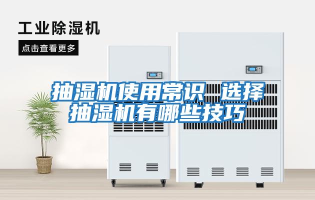 抽濕機使用常識 選擇抽濕機有哪些技巧