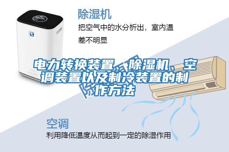 電力轉(zhuǎn)換裝置、除濕機、空調(diào)裝置以及制冷裝置的制作方法