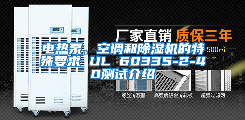 電熱泵、空調和除濕機的特殊要求 UL 60335-2-40測試介紹