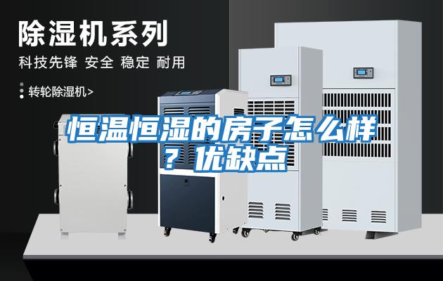 恒溫恒濕的房子怎么樣？優(yōu)缺點