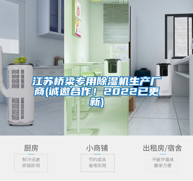 江蘇橋梁專用除濕機生產廠商(誠邀合作！2022已更新)
