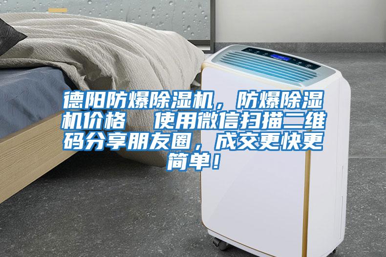 德陽防爆除濕機，防爆除濕機價格  使用微信掃描二維碼分享朋友圈，成交更快更簡單！
