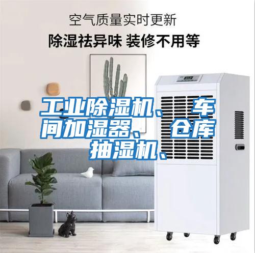 工業(yè)除濕機、 車間加濕器、 倉庫抽濕機、