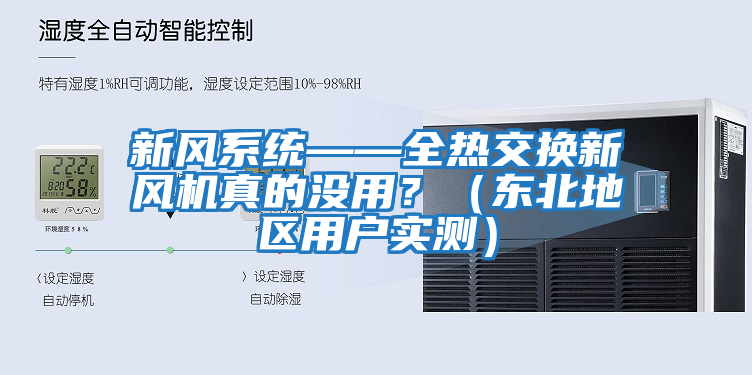 新風系統——全熱交換新風機真的沒用？（東北地區用戶實測）