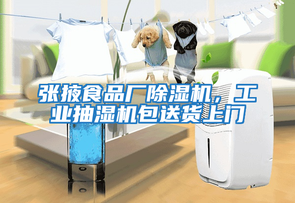 張掖食品廠除濕機，工業抽濕機包送貨上門