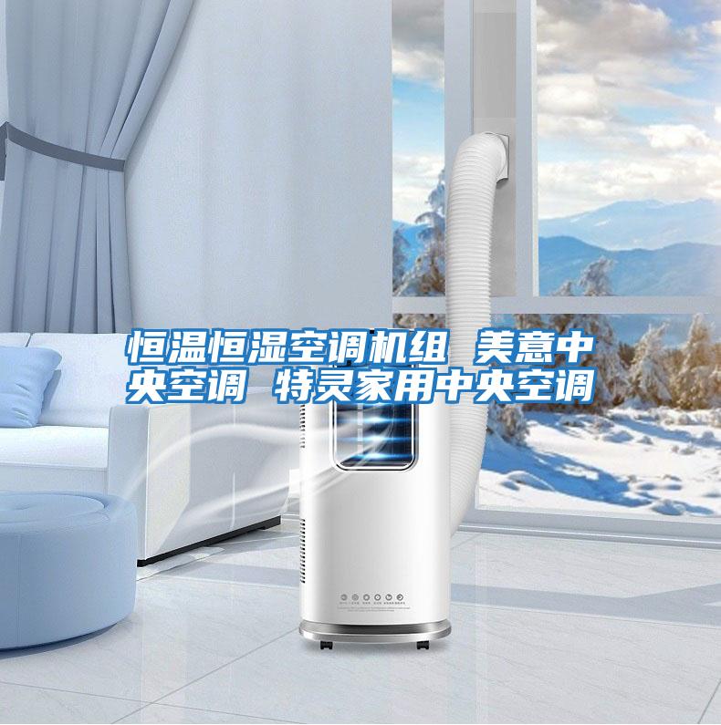 恒溫恒濕空調(diào)機組 美意中央空調(diào) 特靈家用中央空調(diào)