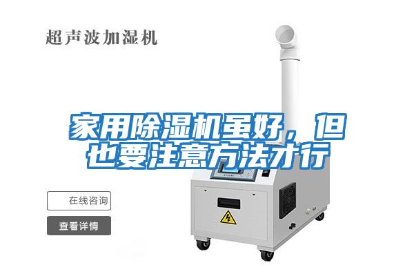家用除濕機(jī)雖好，但也要注意方法才行