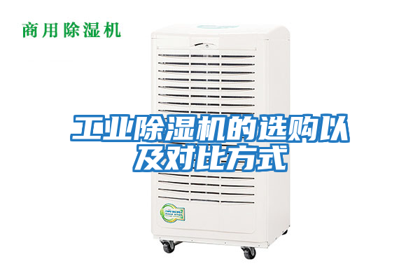 工業(yè)除濕機(jī)的選購以及對比方式
