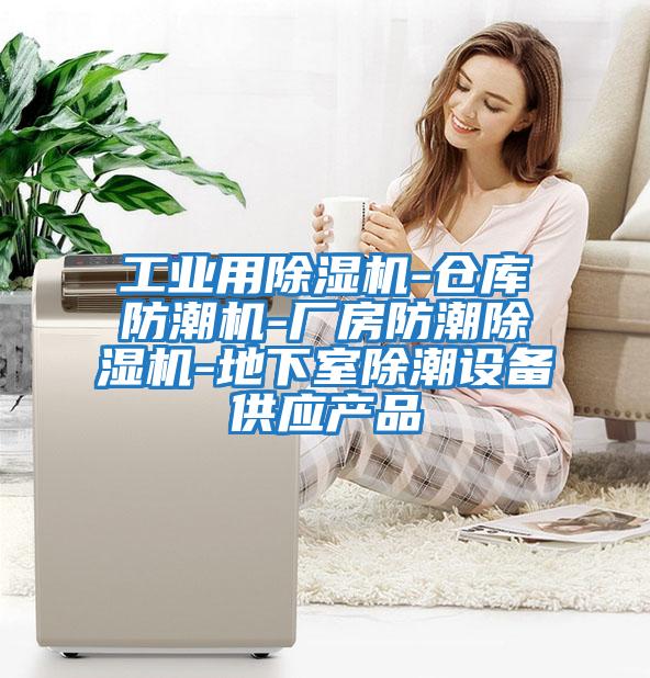 工業用除濕機-倉庫防潮機-廠房防潮除濕機-地下室除潮設備供應產品