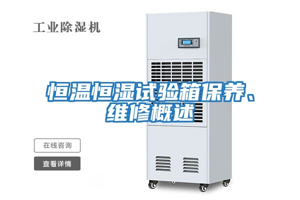恒溫恒濕試驗箱保養、維修概述