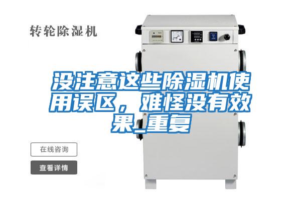 沒注意這些除濕機使用誤區(qū)，難怪沒有效果_重復(fù)