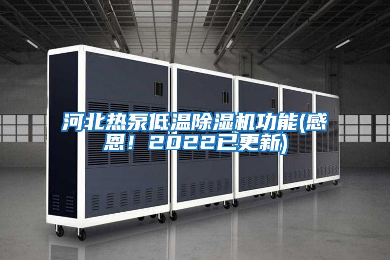 河北熱泵低溫除濕機功能(感恩！2022已更新)