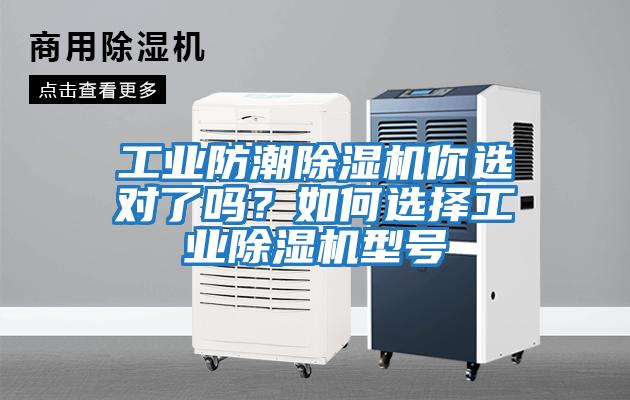 工業防潮除濕機你選對了嗎？如何選擇工業除濕機型號