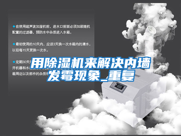 用除濕機來解決內墻發霉現象_重復