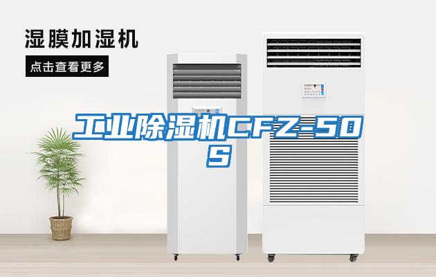 工業除濕機CFZ-50S