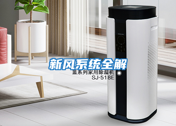 新風系統(tǒng)全解