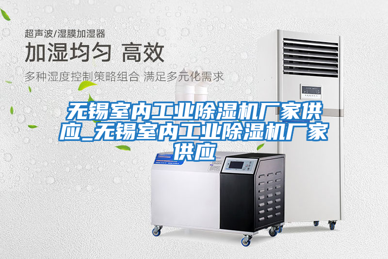 無錫室內工業除濕機廠家供應_無錫室內工業除濕機廠家供應