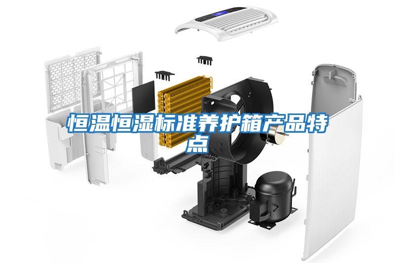 恒溫恒濕標準養護箱產品特點