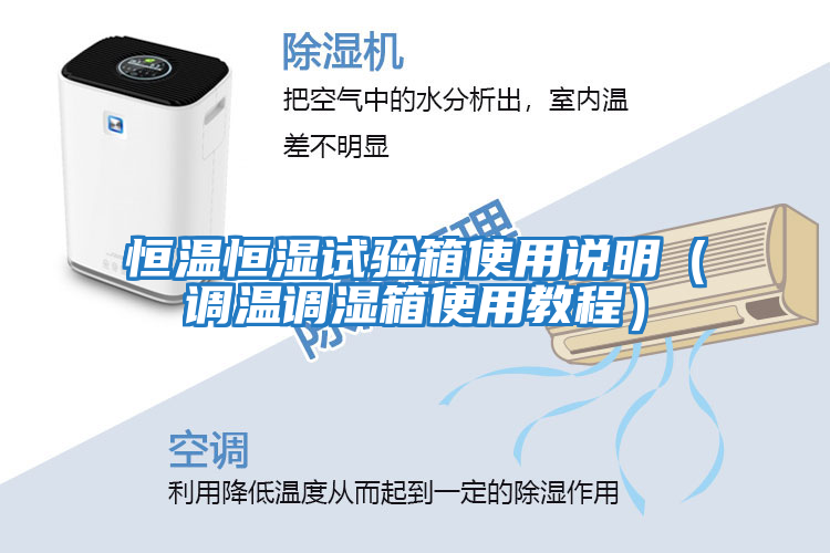 恒溫恒濕試驗箱使用說明（調溫調濕箱使用教程）