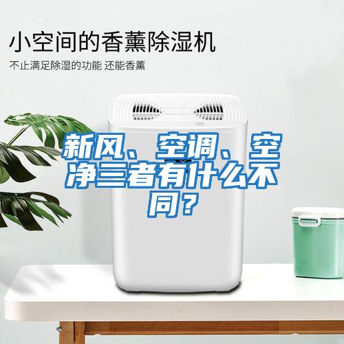新風(fēng)、空調(diào)、空凈三者有什么不同？
