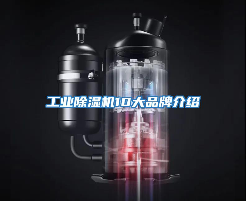 工業除濕機10大品牌介紹
