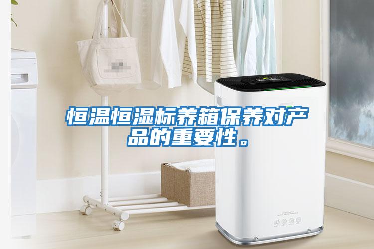 恒溫恒濕標養箱保養對產品的重要性。