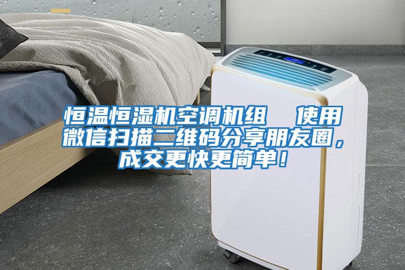 恒溫恒濕機(jī)空調(diào)機(jī)組  使用微信掃描二維碼分享朋友圈，成交更快更簡單！