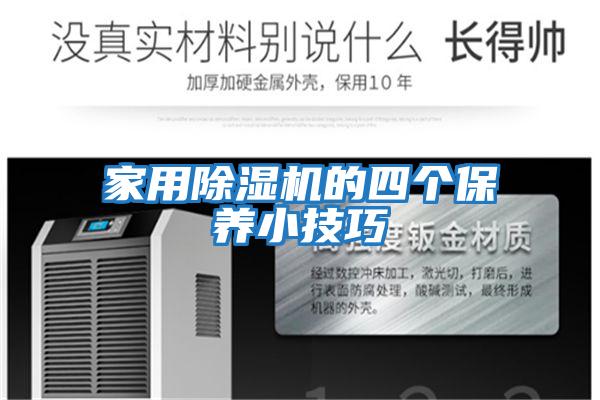 家用除濕機的四個保養小技巧