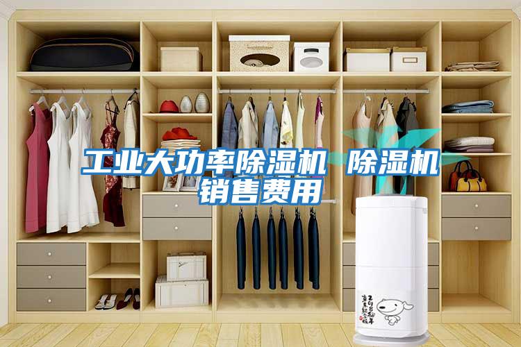 工業大功率除濕機 除濕機銷售費用