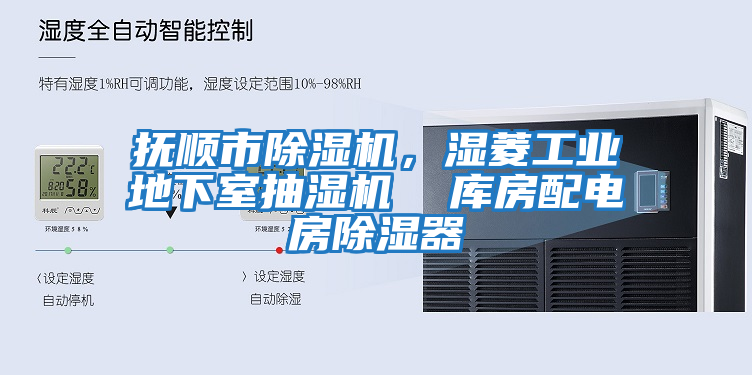 撫順市除濕機，濕菱工業地下室抽濕機  庫房配電房除濕器