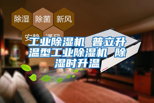 工業除濕機 普立升溫型工業除濕機 除濕時升溫