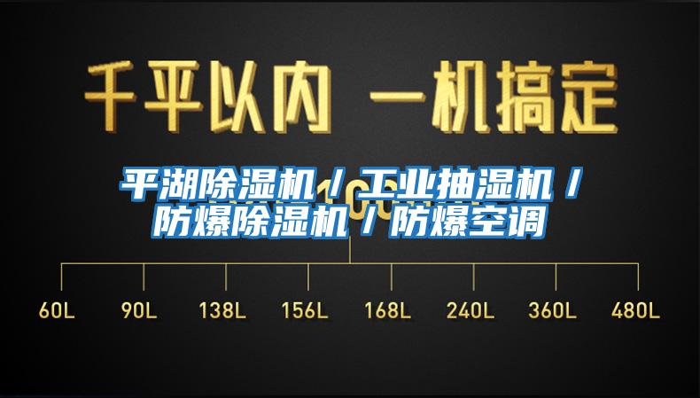 平湖除濕機／工業抽濕機／防爆除濕機／防爆空調