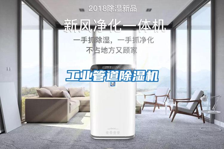 工業管道除濕機