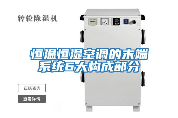 恒溫恒濕空調的末端系統6大構成部分