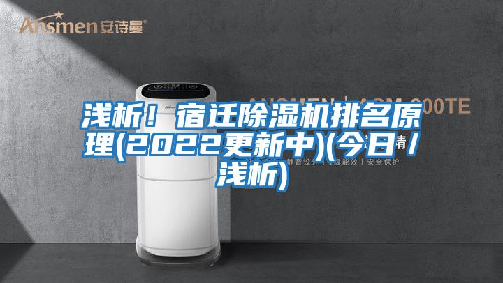 淺析！宿遷除濕機排名原理(2022更新中)(今日／淺析)
