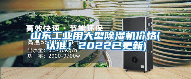 山東工業用大型除濕機價格(認準！2022已更新)