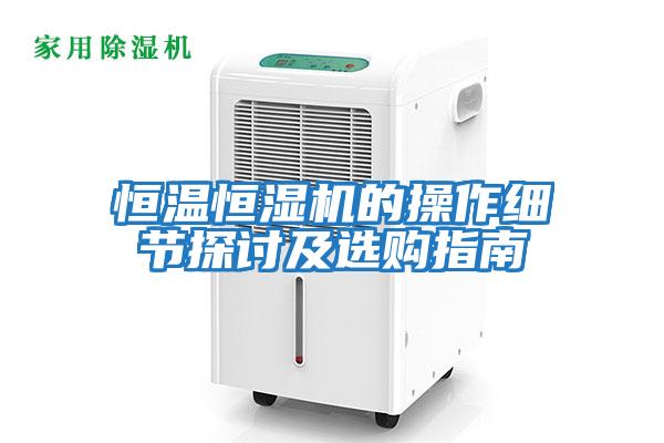 恒溫恒濕機的操作細節探討及選購指南
