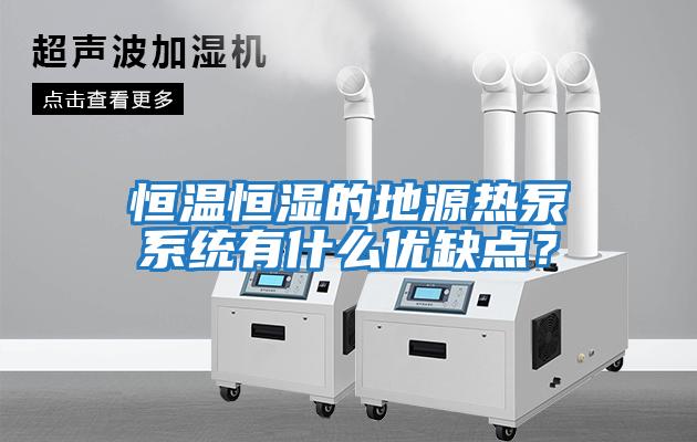 恒溫恒濕的地源熱泵系統有什么優缺點？