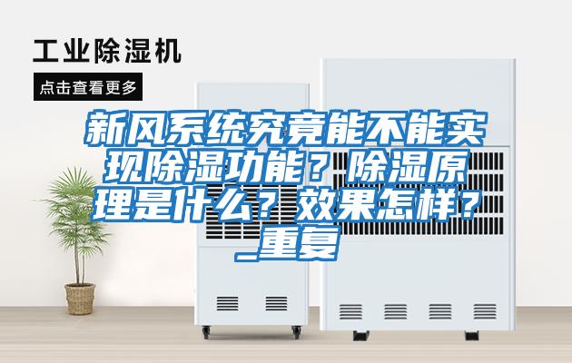 新風系統究竟能不能實現除濕功能？除濕原理是什么？效果怎樣？_重復