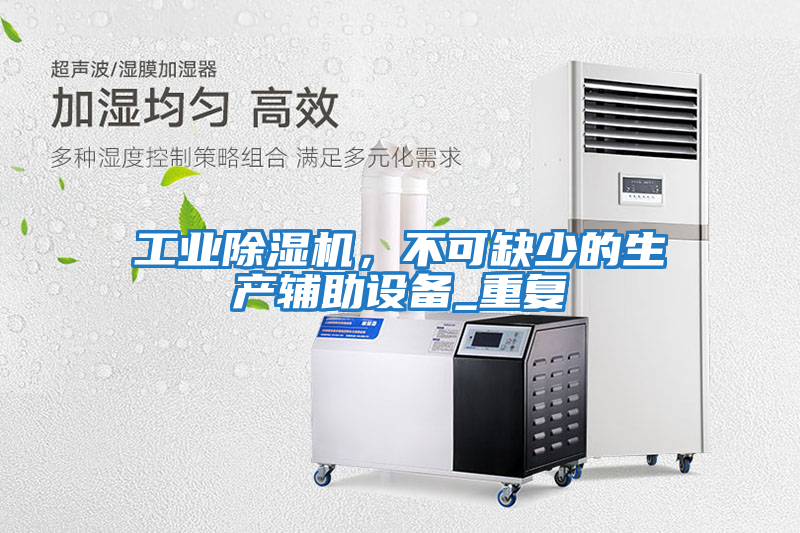 工業(yè)除濕機(jī)，不可缺少的生產(chǎn)輔助設(shè)備_重復(fù)