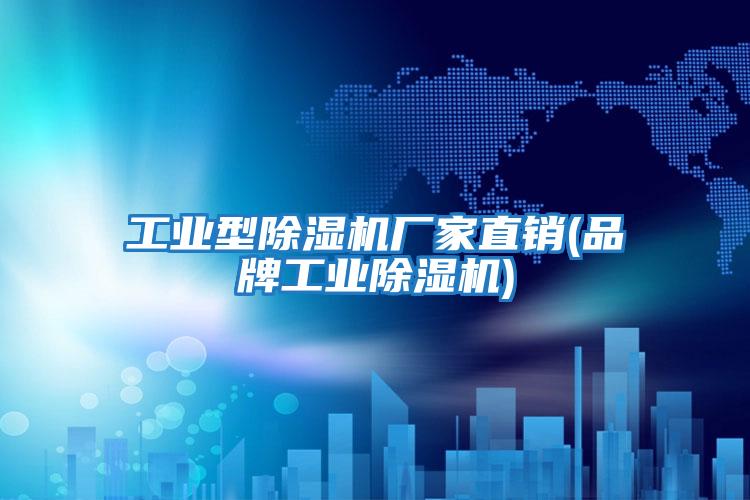 工業型除濕機廠家直銷(品牌工業除濕機)