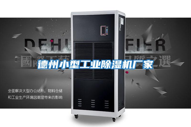 德州小型工業除濕機廠家