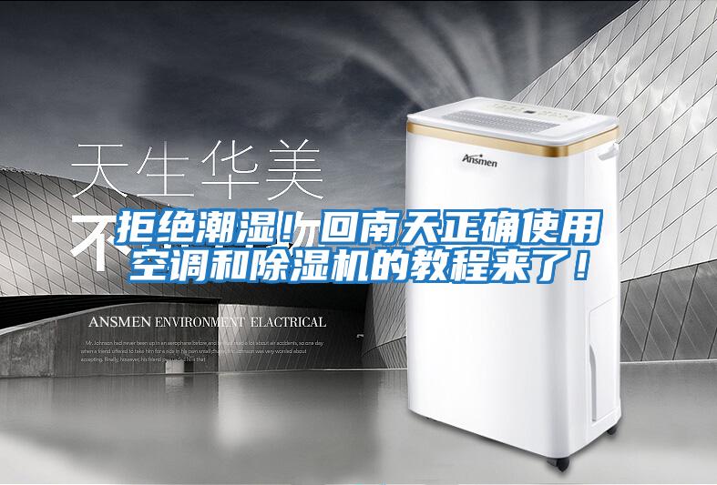 拒絕潮濕！回南天正確使用空調和除濕機的教程來了！